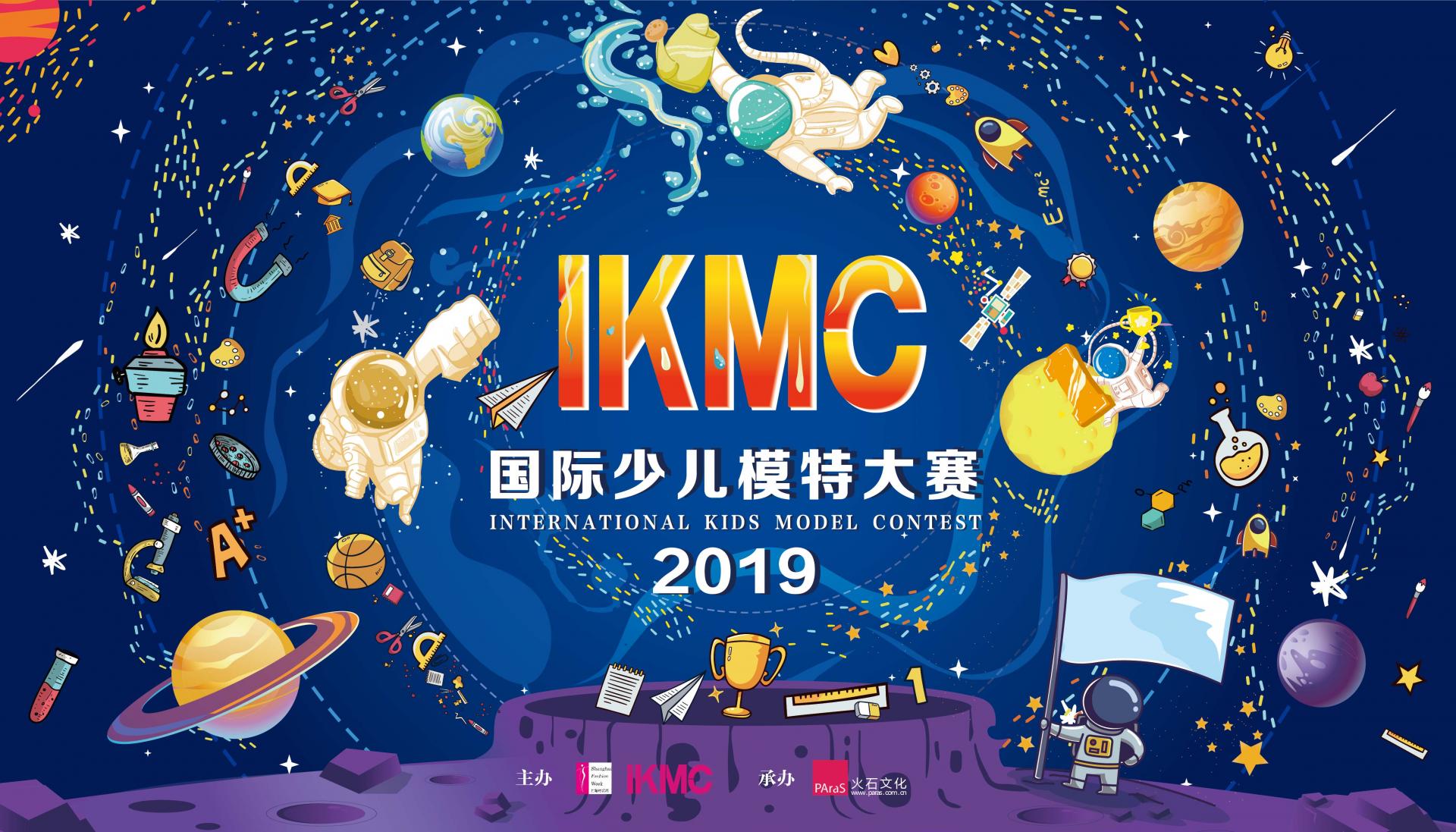 2019IKMC国际少儿模特大赛