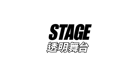 stage透明舞台